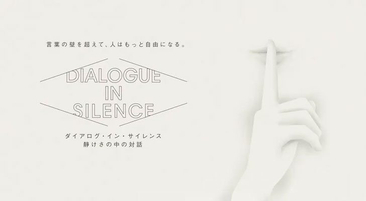 言葉の声を超えて、人はもっと自由になる。ダイアログ・イン・サイレンス 静けさの中の対話
