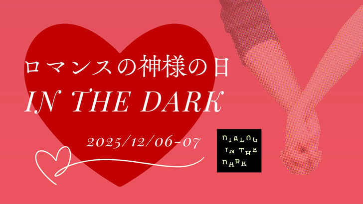 ロマンスの神様の日 IN THE DARK 2025年12月6日～7日 繋いだ手の写真とハート、ダイアログ・イン・ザ・ダークのロゴ